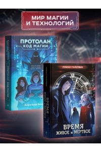 Голотвин Р. Время живое и мертвое