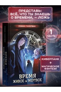 Голотвин Р. Время живое и мертвое