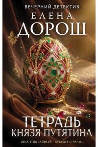 Дорош Е. Тетрадь князя Путятина