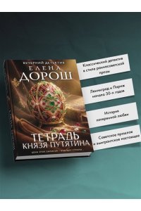 Дорош Е. Тетрадь князя Путятина