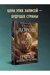Дорош Е. Тетрадь князя Путятина