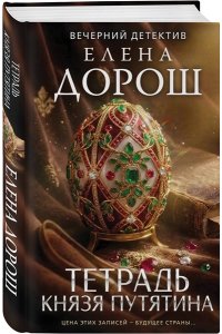 Дорош Е. Тетрадь князя Путятина