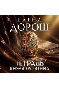 Дорош Е. Тетрадь князя Путятина