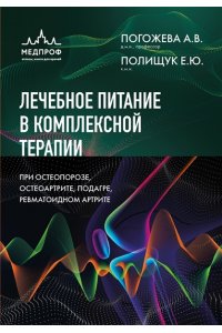 Погожева А.В. Лечебное питание в комплексной терапии при остеопорозе, остеоартрите, подагре, ревматоидном артрите