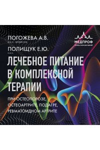 Погожева А.В. Лечебное питание в комплексной терапии при остеопорозе, остеоартрите, подагре, ревматоидном артрите