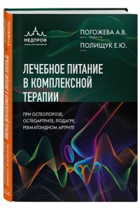 Погожева А.В. Лечебное питание в комплексной терапии при остеопорозе, остеоартрите, подагре, ревматоидном артрите