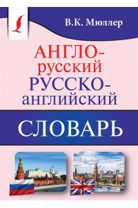 Англо-русский. Русско-английский словарь