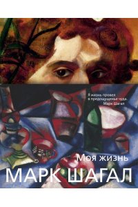 Моя жизнь (нов/обл.)