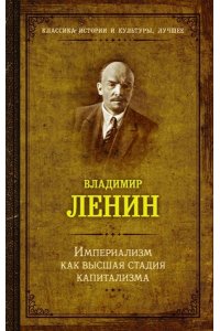 Ленин В.И. Империализм как высшая стадия капитализма