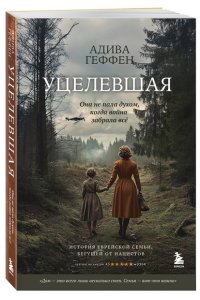 Геффен А. Уцелевшая. Она не пала духом, когда война забрала всё