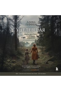 Геффен А. Уцелевшая. Она не пала духом, когда война забрала всё