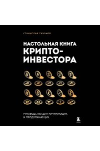 Тихонов С.А. Настольная книга криптоинвестора. Руководство для начинающих и продолжающих