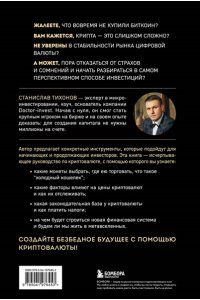 Тихонов С.А. Настольная книга криптоинвестора. Руководство для начинающих и продолжающих