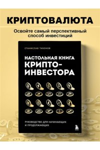 Тихонов С.А. Настольная книга криптоинвестора. Руководство для начинающих и продолжающих