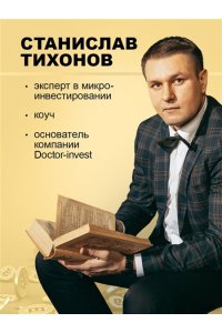 Тихонов С.А. Настольная книга криптоинвестора. Руководство для начинающих и продолжающих