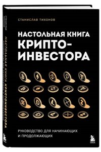 Тихонов С.А. Настольная книга криптоинвестора. Руководство для начинающих и продолжающих