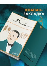 Борисова Д.С. По следам Дягилева в Петербурге. Адреса великих идей