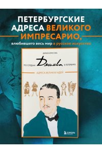 Борисова Д.С. По следам Дягилева в Петербурге. Адреса великих идей