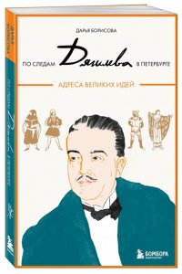 Борисова Д.С. По следам Дягилева в Петербурге. Адреса великих идей