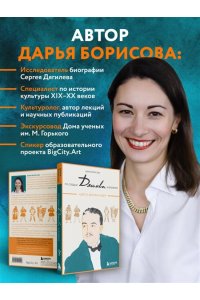Борисова Д.С. По следам Дягилева в Петербурге. Адреса великих идей