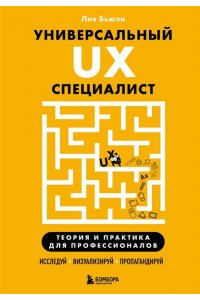Бьюли Л. Универсальный UX-специалист: исследуй, визуализируй, пропагандируй