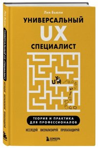 Бьюли Л. Универсальный UX-специалист: исследуй, визуализируй, пропагандируй