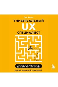 Бьюли Л. Универсальный UX-специалист: исследуй, визуализируй, пропагандируй