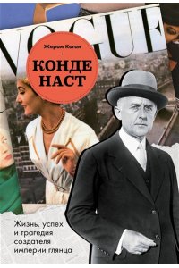 Каган Ж. Конде Наст. Жизнь, успех и трагедия создателя империи глянца