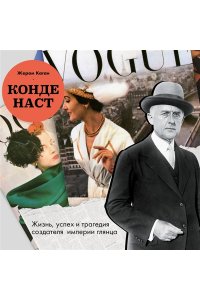 Каган Ж. Конде Наст. Жизнь, успех и трагедия создателя империи глянца