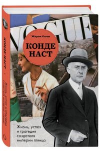 Каган Ж. Конде Наст. Жизнь, успех и трагедия создателя империи глянца