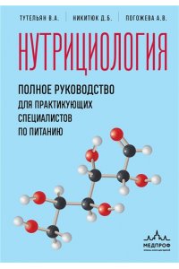 Тутельян В.А., Никитюк Д.Б., Погожева А.В. Нутрициология. Полное руководство для практикующих специалистов по питанию.