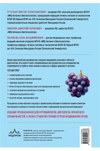 Тутельян В.А., Никитюк Д.Б., Погожева А.В. Нутрициология. Полное руководство для практикующих специалистов по питанию.