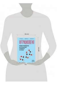 Тутельян В.А., Никитюк Д.Б., Погожева А.В. Нутрициология. Полное руководство для практикующих специалистов по питанию.