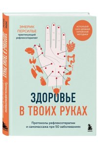 Персилье Э. Здоровье в твоих руках. Протоколы рефлексотерапии и самомассажа при 50 заболеваниях