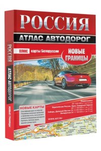 . Россия. Атлас автодорог. Новые границы
