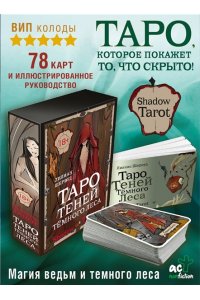 Лилиан Шервуд Shadow Tarot. Таро Теней Тёмного Леса