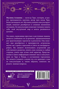 Алламова М.Д. Руны, Таро, астрология: анализ личности и прогноз событий