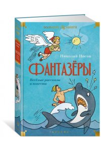 Фантазёры. Весёлые рассказы и повести