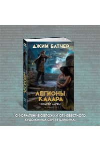 Кодекс Алеры. Книга 3. Легионы Калара