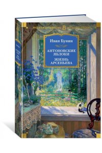 Бунин И. Антоновские яблоки. Жизнь Арсеньева
