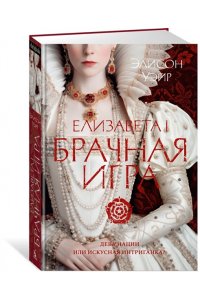 Уэйр Э. Елизавета I. Брачная игра