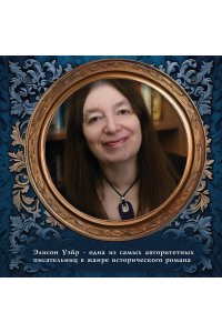 Уэйр Э. Елизавета I. Брачная игра
