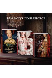 Уэйр Э. Елизавета I. Брачная игра