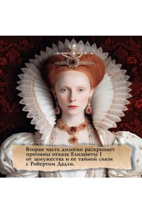 Уэйр Э. Елизавета I. Брачная игра