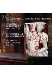 Уэйр Э. Елизавета I. Брачная игра