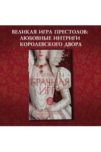 Уэйр Э. Елизавета I. Брачная игра