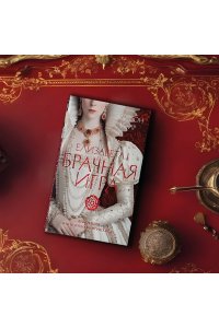 Уэйр Э. Елизавета I. Брачная игра