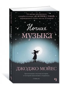Ночная музыка (мягк.обл.)
