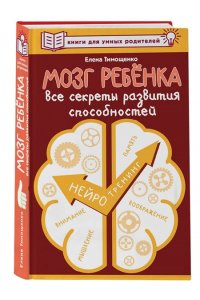 Тимощенко Е.Г. Мозг ребенка. Все секреты развития способностей