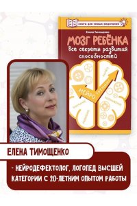Тимощенко Е.Г. Мозг ребенка. Все секреты развития способностей
